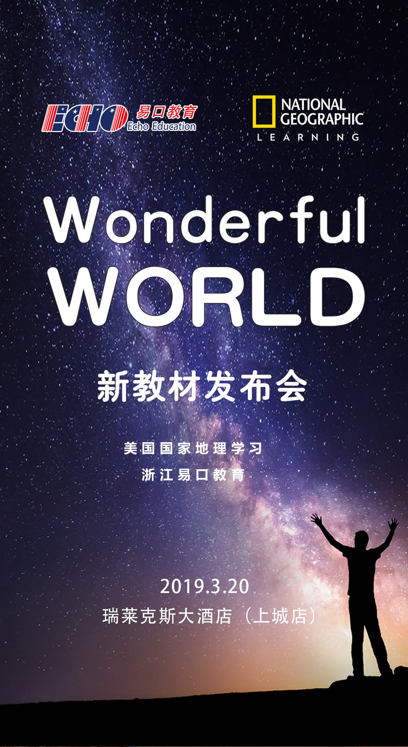 2019年3月易口教育Wonderful World新教材发布会