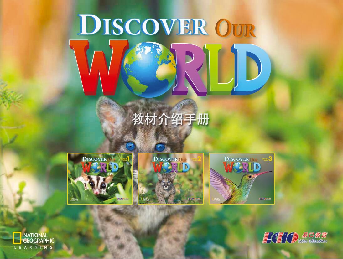 教材精选 | Discover Our World- 幼儿阶段的英语教材，附视频介绍